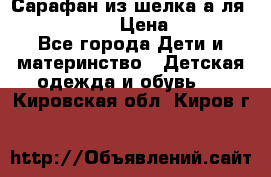 Сарафан из шелка а-ля DolceGabbana › Цена ­ 1 000 - Все города Дети и материнство » Детская одежда и обувь   . Кировская обл.,Киров г.